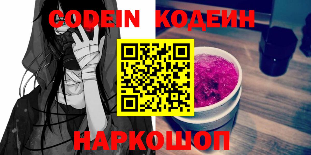Кодеиновый сироп Lean напиток Lean (лин)  Вход с VPN  Тутаев  Кодеин Purple Drank 